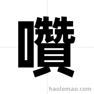 囋字图片