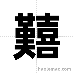 囏字图片
