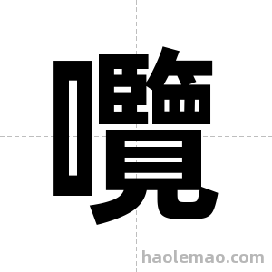 囕字图片