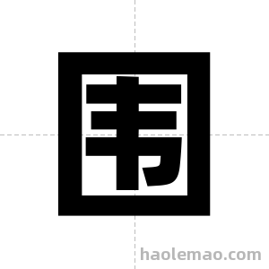 围字图片