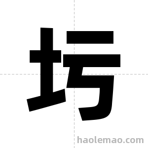 圬字图片