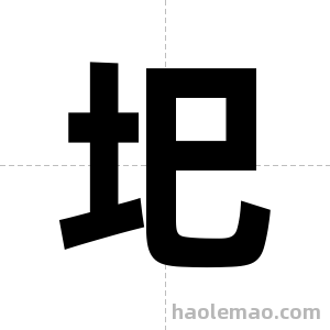 圯字图片