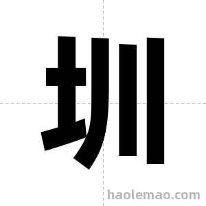 圳字图片