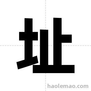 址字图片