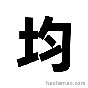 均字图片