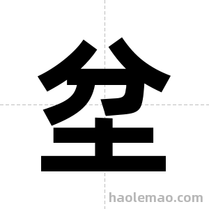 坌字图片