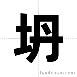 坍字图片
