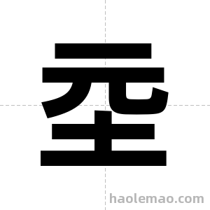 坖字图片