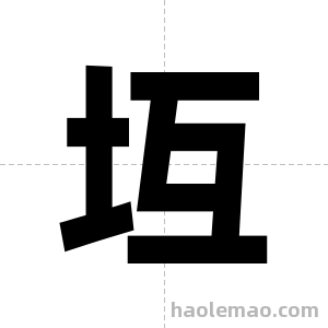 坘字图片