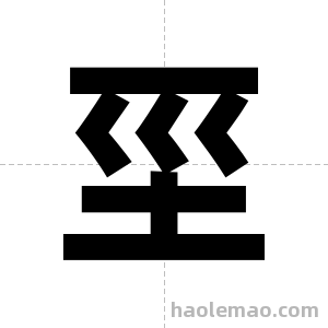 坙字图片