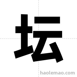 坛字图片