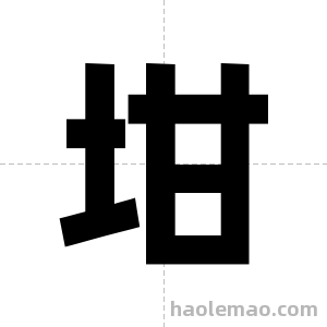 坩字图片