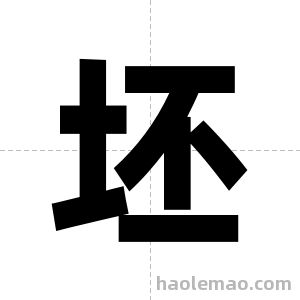 坯字图片