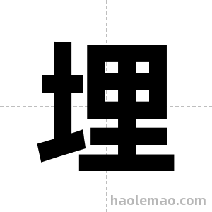 埋字图片