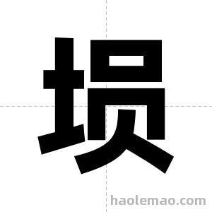 埙字图片