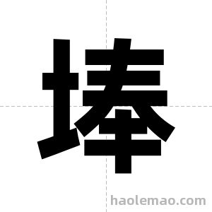 埲字图片