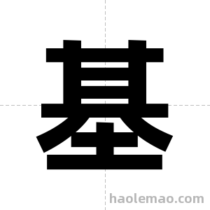 基字图片