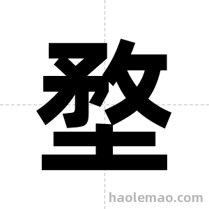堥字图片