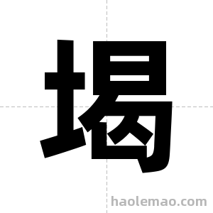 堨字图片