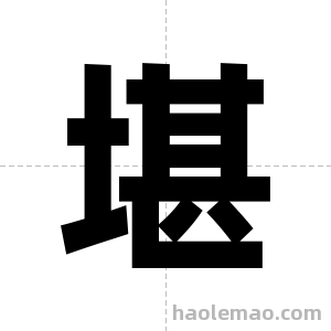 堪字图片