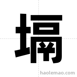 塥字图片