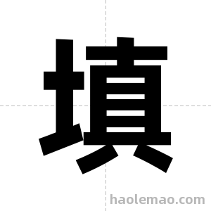 填字图片