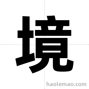 境字图片