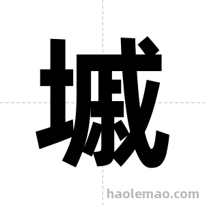 墄字图片