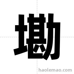 墈字图片