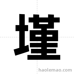 墐字图片