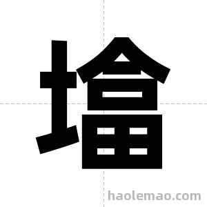 墖字图片