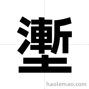 壍字图片