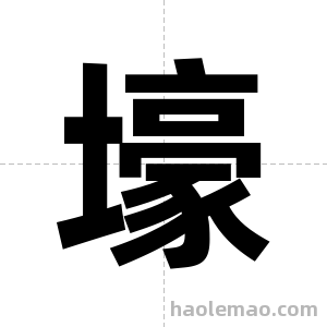 壕字图片