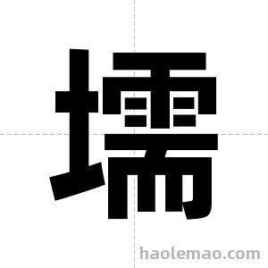 壖字图片
