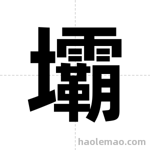 壩字图片