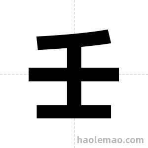 壬字图片