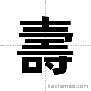 壽字图片