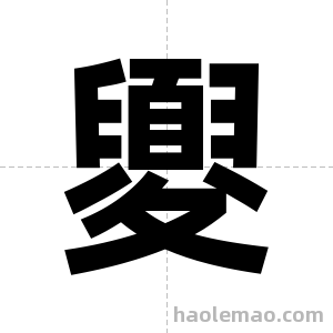 夓字图片