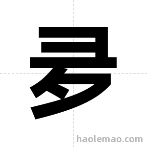 夛字图片