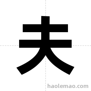 夫字图片