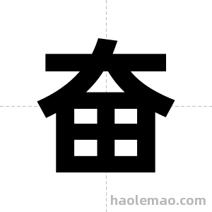 奋字图片