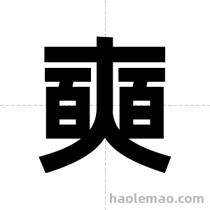 奭字图片