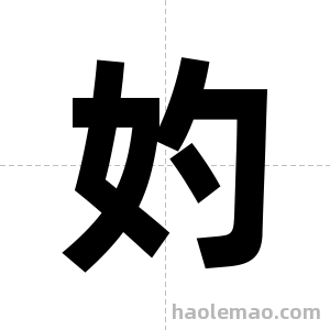 妁字图片