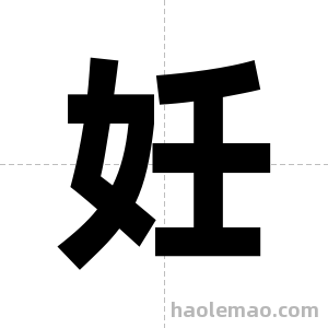妊字图片