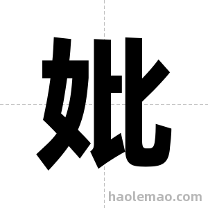 妣字图片
