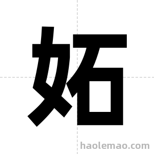 妬字图片