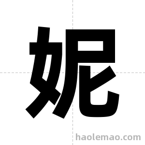 妮字图片