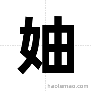 妯字图片