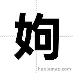 姁字图片