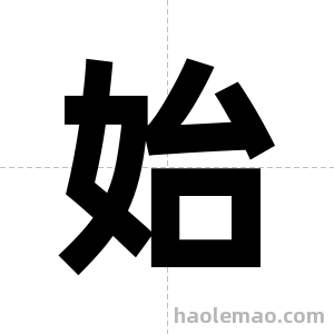 始字图片
